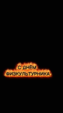 Нейроюмор_looky в LOOKY. . С днём 
Физкультурни...