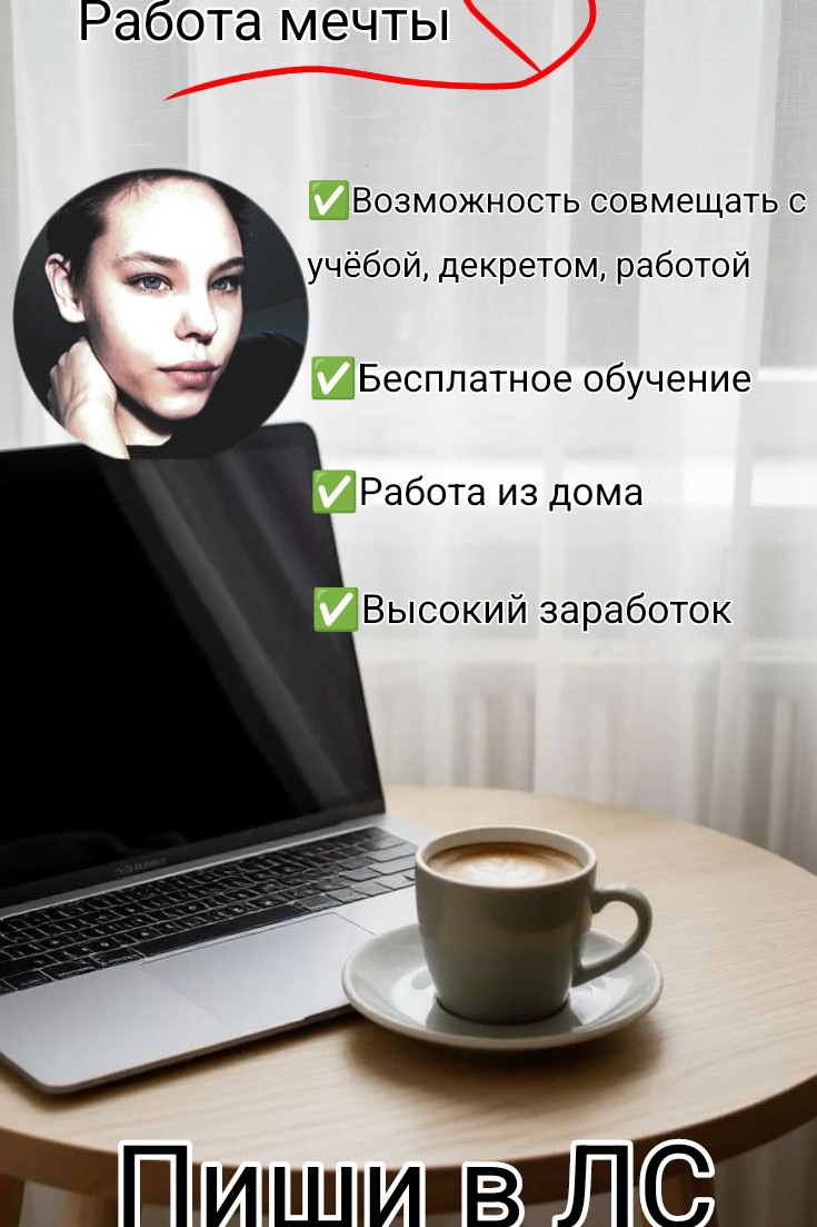 Требуются сотрудники для работы из дома! 🏠

✅ Тебе есть 18?

✅ Ты хочешь работать на себя? 

✅ Ты активный? 💪

✅ У тебя есть несколько часов свободного времени ⏰ и выход в интернет? 🌐

Подходит для подработки 💸 и основной работы! 

От тебя требуется желание, телефон 📱 и интернет. 🌐

Твой доход зависит от тебя! 💰

Пиши мне в личку 🌷