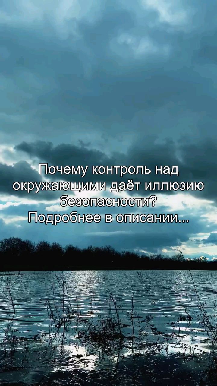 reels_sergey в LOOKY. #контроль,#безопасность,#тревога,#отношения,#психология. Ты думаешь, что конт...