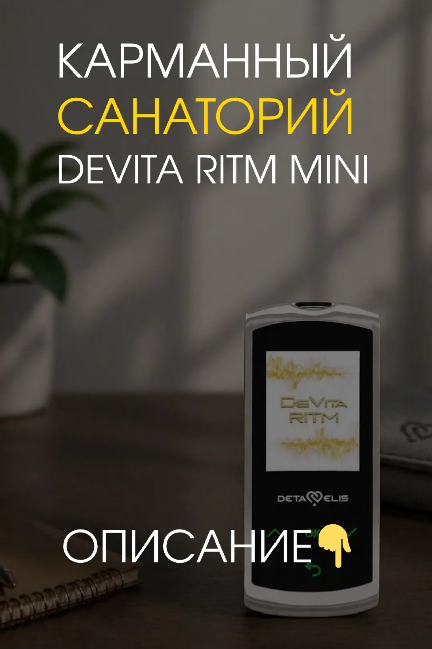 🌀 Каких эффектов можно добиться применяя DeVita Ritm?

⚖️ Нормализует обмен веществ
Оздоравливает пищеварительную систему, удаляет из организма большинство отравляющих веществ.

💆‍♀️ Улучшает состояние кожи, ногтей и волос
Вы получаете ровный цвет лица, крепкие ногти и блестящие волосы за счет правильного обмена веществ и полного усваивания пищи.

🍽️ Восстанавливает правильное пищеварение
Устройство нормализует функции желудка, двенадцатиперстной кишки, желчного пузыря и печени. Предупреждает гниение пищи в желудке.

🌸 Избавляет от аллергии
Вы забываете об аллергических реакциях даже в сезон цветения. Устройство удаляет причину аллергии - шлаки и токсины. Аллергия пропадает, как следствие.

✅ Обеспечивает 100% усвоение полезных веществ
Организм усваивает все поступающие с пищей витамины, аминокислоты и минеральные вещества.

⏳ Замедляет процесс старения
Вы чувствуете прилив бодрости и энергии, морщины становятся меньше за счет правильной работы пищеварительной системы.

🧭 Ссылка на канал Мах по кнопке вверху
#терапевт #биорезонанс #ритм [#луксик ](луксик)