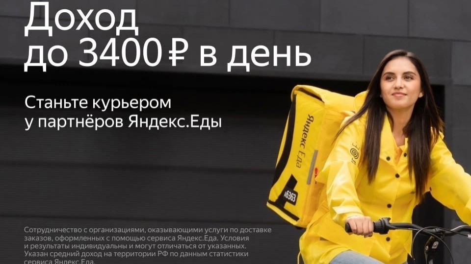 Любишь подвижную работу?
Любишь учиться новому и знакомиться с новыми людьми?
Партнер сервиса Яндекс.Еда ждет именно тебя!
Наше предложение:
- Гибкое расписание, которое ты сам выбираешь из доступных
- Удобные локации в городе
- Яркая и желтая одежда
- Возможность совмещать с другой работой или учебой
- Первая выплата поступает через две недели, далее для самозанятых, выплаты ежедневные


Оставляй заявку и мы расскажем тебе все о нашем предложении!

#работа #вакансии #вакансия #объявления #объявление #купипродай #зароботок #курьер #яндекс #озонработа #озон #яндексработа #подработка #отдамбесплатно #продам #отдам #продаю #услуги