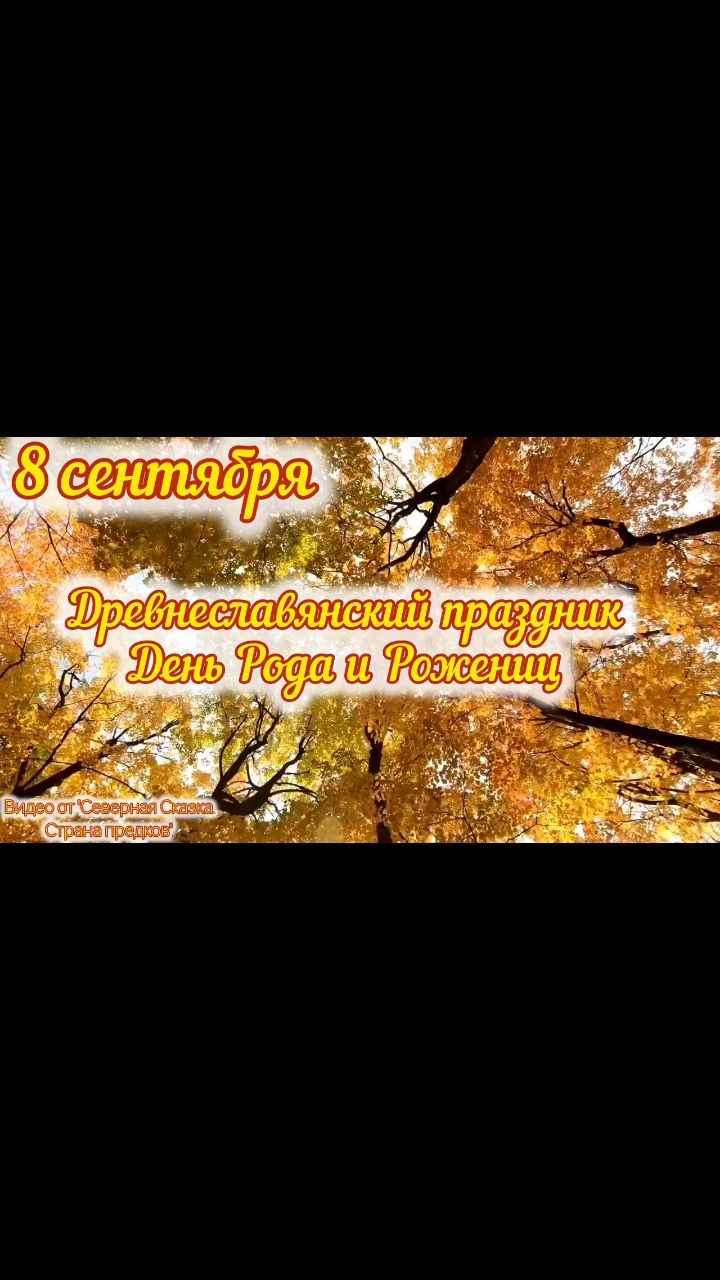 <<ДЕНЬ РОДА И РОЖЕНИЦ.>>
***
Как на праздник Рода после битвы
Роду и Рожаницам небесным
Воссылали воины молитвы,
Собираясь в храме кругом тесным.
Приносили жертвы полевые:
Молоко и мед, вино и просо.
В честь их песни пели, плясовые
Совершали в обуви и босо.
А когда на стол являлась каша
Из ячменного зерна с сытОй медовой,
Наполнялась добрым квасом чаша,
Чтобы сил достало к битве новой.
(Валентин Валевский).
***
😻Доброе время суток, мои дорогие друзья, хвостики и двуногие!
😻С Вами снова на ВОЛНАХ ИНТЕРНЕТА Лёва и Братан, и конечно же, весь наш Прайд #БлоггерЛёваиК
🧙Васёк с утра речугу толкнул, мол сегодня очень хороший праздник - День Рода и Рожаниц (Рожениц).
- А что празднуем? - Спросили мы.
- Это славянский праздник, который в современной традиции отмечают 8 сентября (21 сентября по новому стилю), и он посвящён Богу-Творцу Роду и его спутницам — Рожаницам, которые в славянской мифологии выступают как покровительницы семьи, судьбы, рождения детей и связи с предками. 
Ну про Бога Рода вы знаете — это Бог-Творец, источник жизни и основа всех родов. Он символизирует единство поколений, связь предков и потомков. Об нём я уже писал, смотрите пост по Тегу:
#ЗнаниеДревнеславянскихБоговВПрайде
#БогРод
- А Рожаницы?
- Про них я тоже немного писал в посте о Боге Род (Теги выше⬆️), и в посте про праздник Богини Лели: #ПрайдПроПраздникБогиниВесныЛельник
А Рожаницы — это не имя конкретной богини, а скорее звание, ипостась. К ним традиционно относят нашу Матушку-Природу (та, что всегда при Роде), Богиню Ладу (Мать славянских богов), Лелю (богиню Весны, дочь Лады) и иногда Богиню Макошь (богиню Судьбы). Они связаны с определением судьбы человека, помогают беременным женщинам и младенцам, связывают человека с предками.
🤱🧑‍🍼О традициях праздника читайте в КОМЕНТАХ⬇️⬇️⬇️
.
.
#ПрайдПроДеньРодаИРожениц
#рыжийкот
#чёрныйкот
#ориентал
#сфинкс
#норвежскийлеснойкот
#русскоевропейскаялайка
#котики
#мыизкотограма