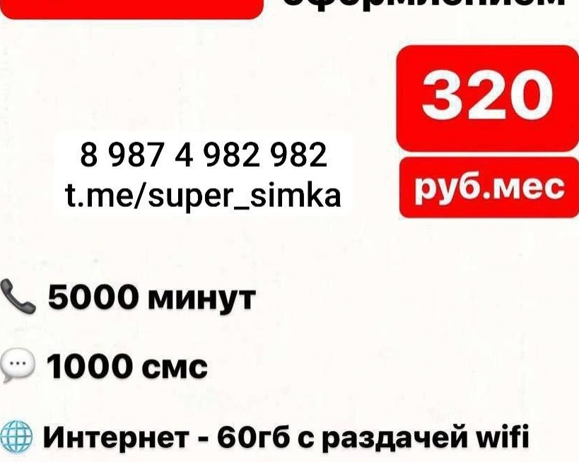 Обновленные номера Мтс
Домашний регион ХМАО.

Работает по всей России.
Птлучение в вашем салоне мтс.

Новый список номеров 
9125338282
9825538282
9825548282
9825568282
9825578282
9825118383
9825548383
9825568383
9821432424
9821452424
9821462424
9825992424
9822014999
9822015999
9822018999
9822031999
9822035999
9822037999
9822043999
9822045999
9822048999
9822053999
9822054999
9822056999
9822057999
9822058999
9822063999
9822064999
9822065999
9822067999
9822068999
9822019888
9822031888
9822035888
9822037888
9822039888
9822071888
9822073888
9822075888
9822076888
9822136777
9822146777
9822153777
9822185777
9822183777
9822189777
9822193777
9822194777
9822198777
9821532828
9821542828
9821552828
9821562828
9821572828
9821592828

Нужен другой тариф или оператор?
✍️ vk.com/ramil_gaitkulov
✍️ t.me/ramil_gaitkulov
✍️ 8 987 4 982 982

Всё о выгодных тарифах на канале:
https://t.me/super_simka

#mts #мтс #симкарты [#хмао](хмао) 