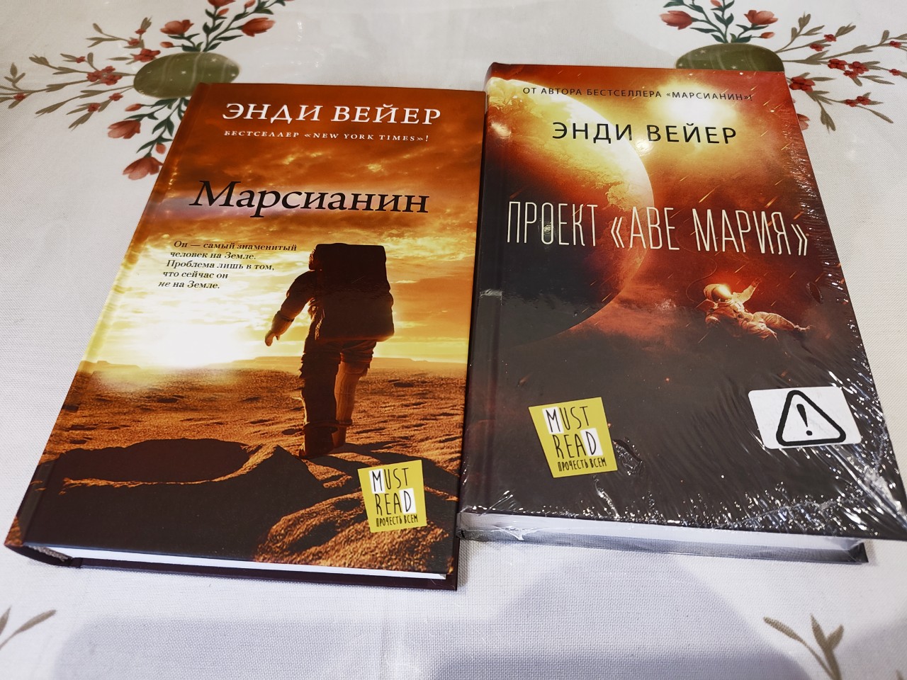 После фильма захотелось почитать «Проект "Аве Мария"», но печатные книги отовсюду пропали из продажи. Пока читал электронку, наткнулся на комплект с "Марсианином". Так жаже лучше)

#книги "ПроектАвеМария #Марсианин #НаучнаяФантастика #НФ #ЭндиВейер