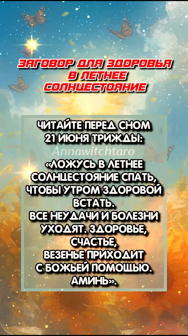 Annawitchtaro в LOOKY. #магия,#солнцестояние. ☀️ЗАГОВОР ДЛЯ ЗДОРОВ...