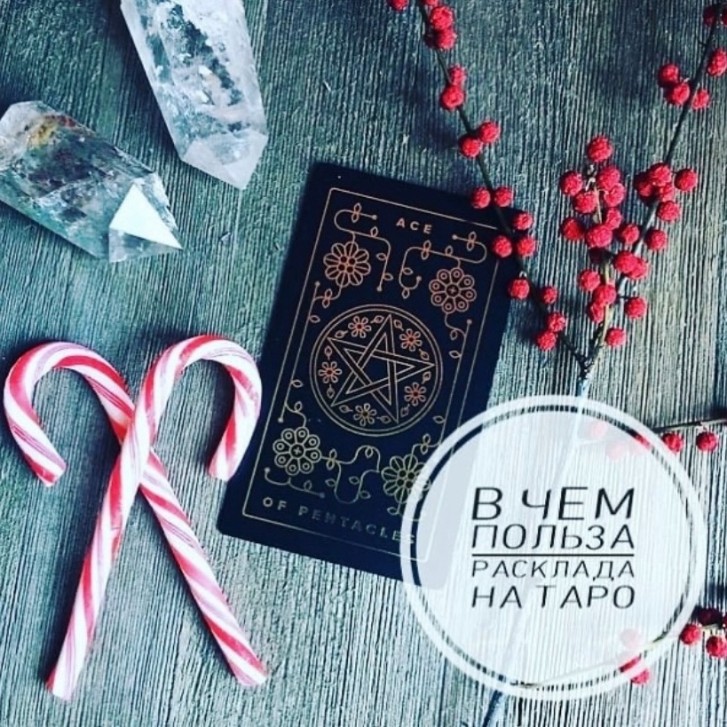  в LOOKY — ЧЕМ МОЖЕТ ПОМОЧЬ ТАРО?
⠀
Первое и главное - расклад помогает
