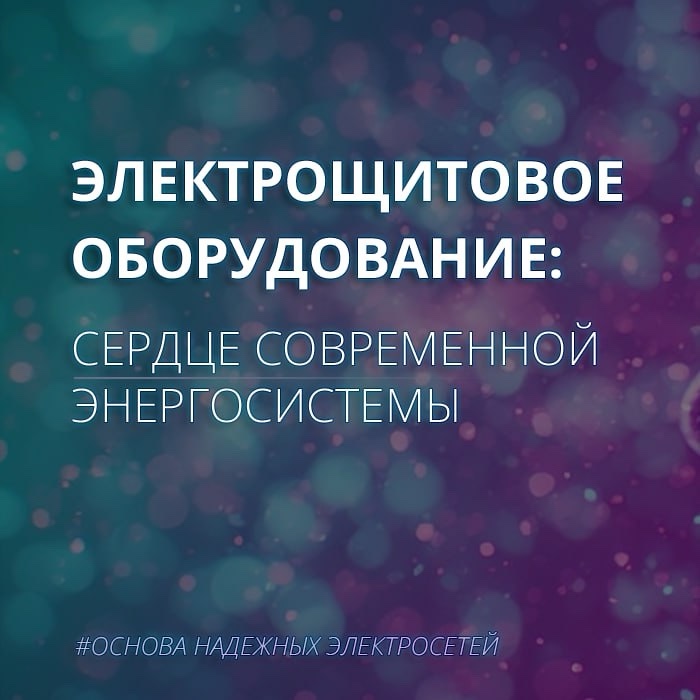 в LOOKY — Сердце современной энергосистемы. Электрощитовое оборудовани