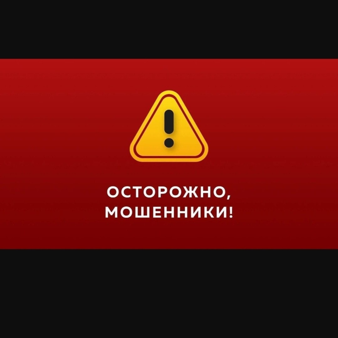 ⚠️ Мошенники маскируются под запись к нотариусу

Появилась новая схема обмана — через «онлайн-запись» к нотариусу.

Человек ищет нотариуса в интернете и попадает на сайт, где якобы можно записаться на приём. Любая дата и время — свободны.

После ввода телефона перезванивает «нотариус» и начинает пугать:
мол, есть риск потери имущества, срочно нужно «защитить деньги» и перевести их на безопасный счет.

📌 В итоге человек сам отдаёт свои деньги мошенникам.

Иногда ещё опаснее — при записи просят загрузить сканы документов. После этого ими могут воспользоваться в мошеннических схемах.

💡 Запомните:
записывайтесь к нотариусу только через официальные источники — Госуслуги, сайт нотариальной палаты или проверенные контакты.