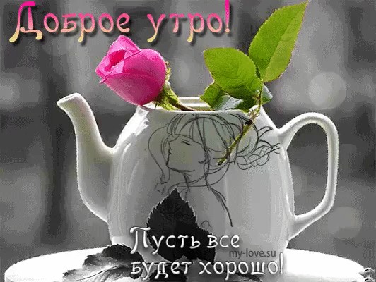 Не знаешь как жить? 
Успокойся... Никто не знает..) 
 
Хорошего всем дня и главное... не болеть!!!