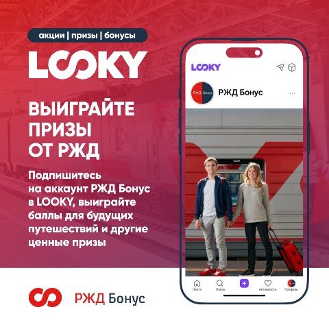 РЖД Бонус в LOOKY. #путешествие_в_прошлое,#ржд_бонус

И. Дорогие друзья!
Запу...
