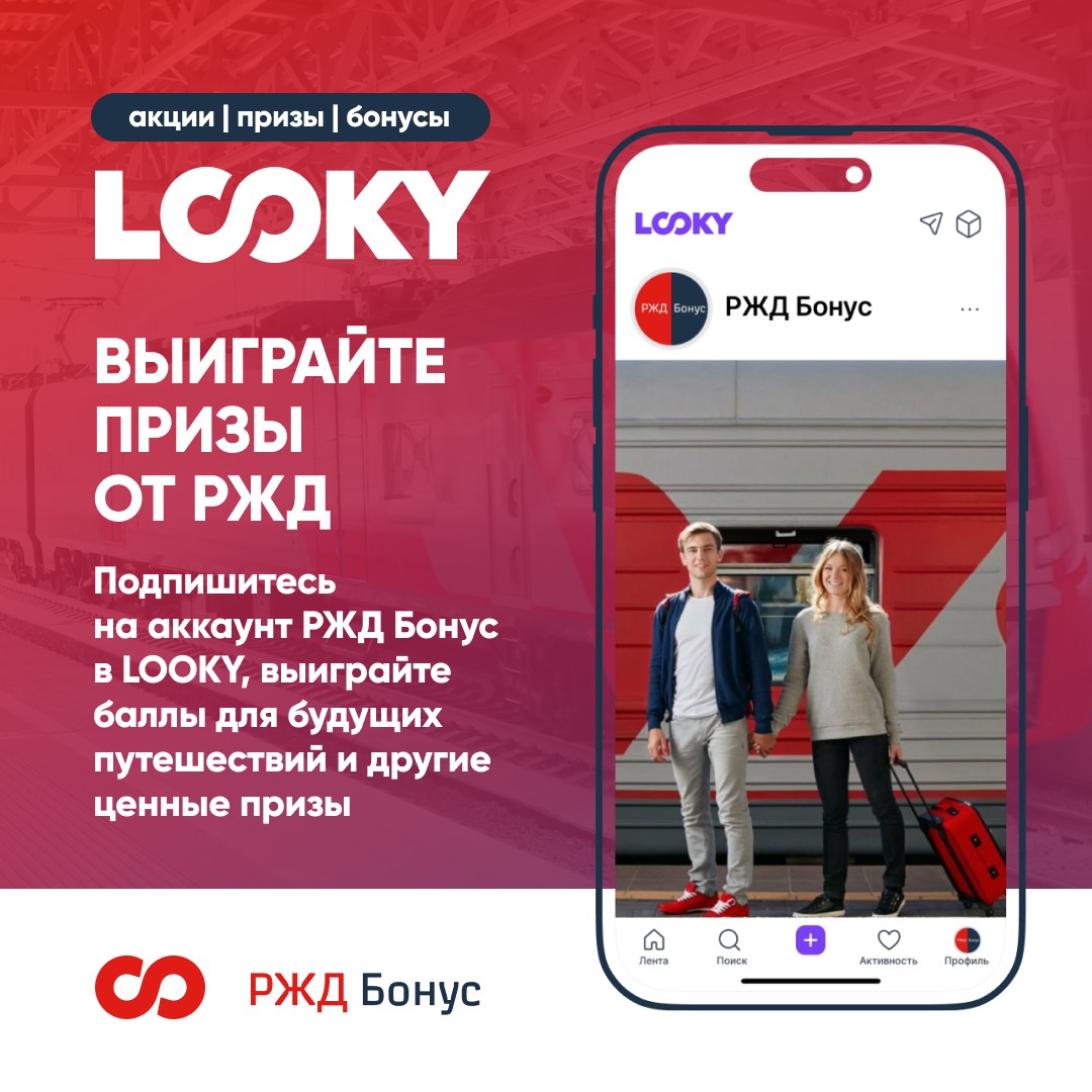 РЖД Бонус в LOOKY — фото 1