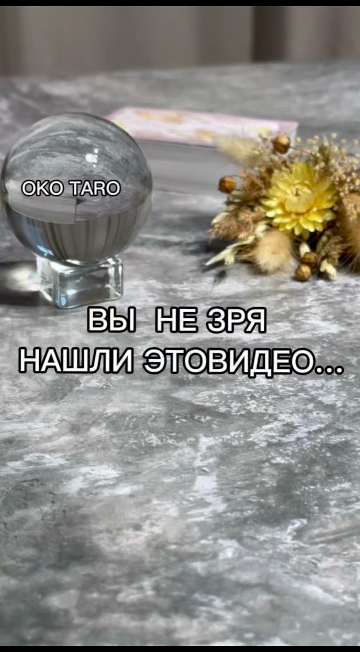 oko_taro в LOOKY. #гаданиенакартах,#гаданиеонлайн,#гаданиебесплатно,#гадание,#гаданиебесплатноонлайн,#гаданиеякутск,#гаданиетароонлайн,#гаданиетароонлайн,#гаданиенабудущее,#тароонлайнбесплатно,#тарологонлайн,#тароонлайн,#тарокаждыйдень,#тарораскладонлайн,#таропрогноз,#тарология,#тарорасклад,#таронумерология,#предсказаниеонлайн,#предсказаниебудущего,#предсказания,#предсказание,#подсказкиотвселенной,#подсказки,#подсказкадня. ‼️ ВЫ НЕ ЗРЯ НАШЛИ Э...