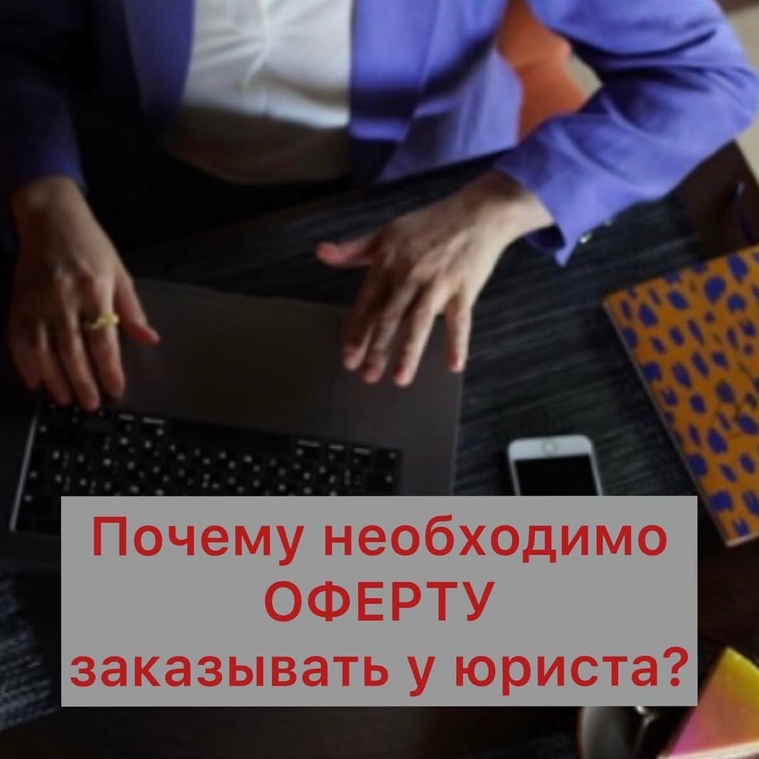 ⚡️Скачать оферту из Интернета и…ПОПАСТЬ НА ДЕНЬГИ!
Кстати, используя шаблоны коллег-продюсеров, вы тоже рискуете.

Да, конечно, огромное количество покупателей при оформлении онлайн-заказов на обучение не читают договоры. Однако в случае возникновения спорной или конфликтной ситуации шаблон, в котором, например, продюсер просто вставил персональные данные клиента, может сыграть злую шутку именно с ним.

Удивлены? Давайте разбираться с подводными камнями такого, казалось бы, простого документа ⬇️

Самая распространённая проблема тех, кто предпочитает стандартные образцы, - найденный шаблон оферты не соответствует условиям курса, который сделал ваш эксперт.

Типичный пример из практики:

Вы продаёте курс в записи без обратной связи и проверки д/з. 

Вдруг прилетает претензия от ученика с требованием вернуть деньги или выполнить условия обучения в полном размере: отвечать на вопросы, разбирать домашки…Но… Как же так?! Какие домашки?! ⬇️

В 9 случаях из 10 выясняется, что требования ученика обоснованы, потому что шаблон оферты с такими обязательствами взят у коллеги/скачан в Интернете и не адаптирован к вашим обязательствам и ответственности. Но это уже не проблема ученика. Это - ваша проблема.

Первый результат такой неосмотрительности: необходимо выполнять всё, что обещано в оферте или делать возврат ученику (опираясь на условия оферты!)

Результат в перспективе: 

😉подрыв доверия к вам как к продюсеру со стороны эксперта;
😉подрыв доверия к эксперту или онлайн-школе со стороны учеников (особенно если история выйдет за пределы личной переписки и будет муссироваться во всех соцсетях…);
😉в масштабе - появятся ещё желающие получить максимум от вашей юридической ошибки.

Резюмируя всё вышеперечисленное: оферта должна быть составлена с учётом специфики каждого конкретного курса или бизнеса. Только грамотный с юридической точки зрения документ защитит вас от разбирательств с недовольными клиентами и минимизирует финансовые, репутационные риски.

Если вам нужна помощь с разработкой оферты под ваш онлайн-проект, пишите в директ @jurist_infobiz #оферта #договор #юридическиеуслугионлайн