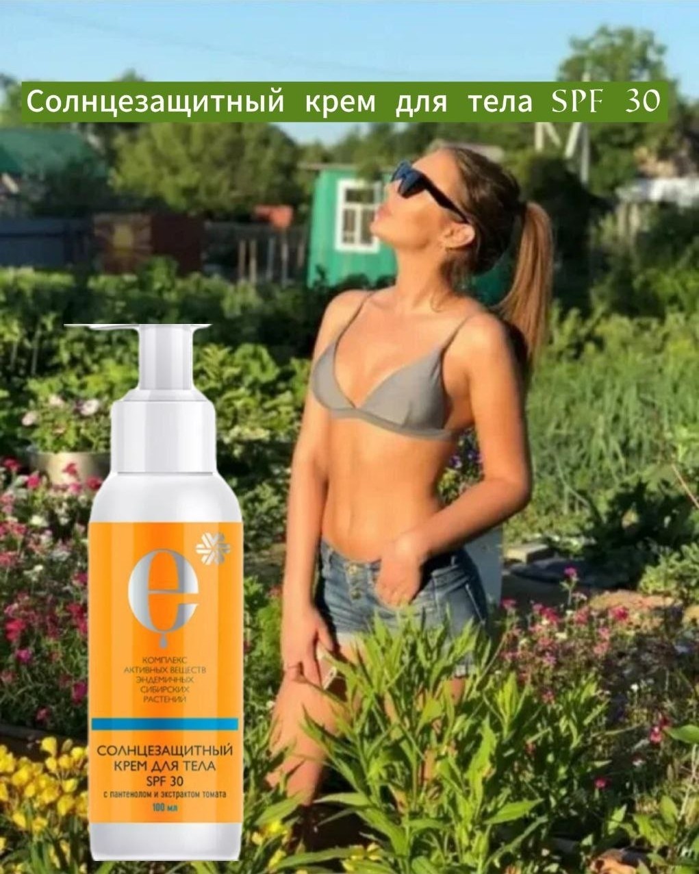 Анна Устинова в LOOKY — Солнцезащитный крем для тела SPF 30 😎

Обеспечивает эффекти