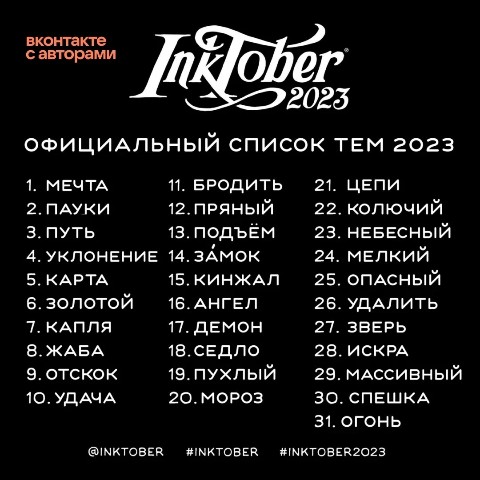 ckiv_dez in LOOKY. #inktober2023. ПОЗДРАВЛЯЮ ВСЕХ С НА...