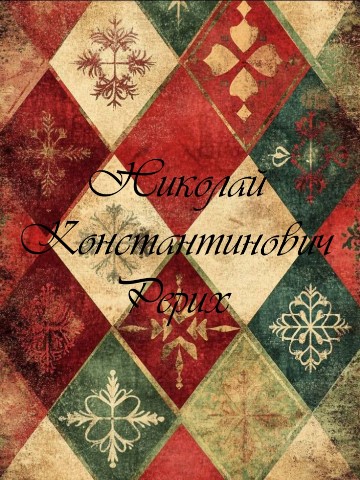 Sofia Timofeeva в LOOKY. #художник,#artist,#искусство,#культура,#art,#НиколайКонстантиновичРерих,#живопись. Николай Константинов...