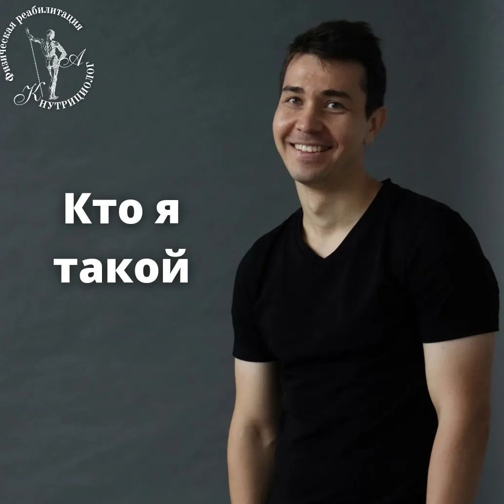 Привет!
Мое имя  Константин Асанович
Мне 32 года.

Я практикующий специалист по физической реабилитации, профилактике и восстановлению заболеваний,травм и деформации опорно-двигательного, сухожильно-связочного аппаратов и сколиотической осанки.


Эксперт по биомеханике движения человека, костно-мышечному дисбалансу,по питанию и пищевому поведению
Нутрициолог
В прошлом  шеф-повар и фитнес тренер

Ближе к 26 годам я понял,что моя страсть и миссия - эта помогать людям жить без боли и исправлять нарушение симметрии тела

Я счастлив, когда вижу довольные глаза клиентов и прыгающих счастливых детей, которым раньше никто не мог помочь!

Моя работа - это не работа,а забота о каждом из Вас,кто обратился ко мне!

В 2017 году я разработал собственную комплексную оздоровительную и развивающую программу - это рука помощи для тех, кто устал бороться в одиночку либо ходить от врача до врача,от фитнес тренера к фитнес тренеру и не получать результата.

Моя победа - эта Ваш положительный результат! 
Моя награда - это Ваши счастливые,а порой удивленные глаза😉

Если говорить про спорт,то на протяжении всей жизни я занимался разными видами спорта:
Хоккей,футбол,самбо,грекоримская борьба, тхэквондо,смешанные единоборства,бег на длинные дистанции,но в 26 лет я понял,что моя страсть в спорте - эта калистеника, система упражнений с весом собственного тела, направленная на развитие функциональности,силы,скорости, координации,гибкости и выносливости

Когда я сам лично достиг результата,я создал индивидуальные программы для профессиональных спортсменов разного возраста и вида спорта,чтобы улучшить физические показатели, координацию движения всего тела, скорость, развить дисциплину, выносливость, внимание, взрывную и мышечную  силу движения  в  технике, в игре против соперника!

Ещё для любителей спорта любого возраста и пола, я  создал отдельную академию


"WORKOUT.ASANOVICH"

Где разбираю  Вашу  технику и  стратегию в спорте для достижения побед на соревнованиях.
 
Благодарю за 👍🏻 и подписку 

Всем здоровья 🙌🏻

[#реабилитолог](реабилитолог) [#фитнес](фитнес) [#лфк](лфк) [#нутрициолог](нутрициолог) [#массажист](массажист) [#фитнестренер](фитнестренер) 