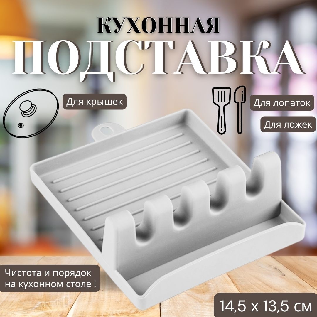 🔥 Подставка для кухонных приборов 14,5х13х5 см – удобство и порядок на вашей кухне! 🔥

✨ Серая подставка – идеальное решение для хранения ложек, половников и лопаток! ✨
✅ Организация: все приборы всегда под рукой, не нужно искать их в ящиках.
✅ Чистота: защищает столешницу от капель и пятен во время готовки.
✅ Компактный дизайн: занимает минимум места, но вмещает все необходимое.
✅ Прочность: изготовлена из качественного полипропилена, устойчивого к влаге и температуре.
✅ Легкость в уходе: просто промойте под водой – и подставка как новая!

📏 Размеры:

Длина: 14,5 см.

Ширина: 13 см.

Высота: 5 см.

Вес: всего 70 грамм – легкая и практичная!

💥 Преобразите свою кухню уже сегодня! 💥
📲 Закажите сейчас:
https://ozon.ru/t/0vzm0x
Код товара в Ozon: 1930911045

#ПодставкаДляКухни #ПорядокНаКухне #УдобствоИЧистота #КухонныеАксессуары #СераяПодставка #ИдеиДляДома #ПолезныеМелочи #ГотовкаСУдобством #ПодарокДляХозяйки #КухняМечты #Ozon #ХитПродаж