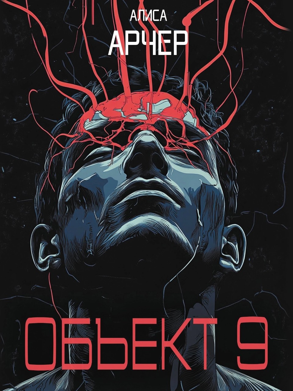 Алиса Арчер – Объект 9
#научнаяфантастика

Крышесносная книга! Я с большим удовольствием прочитал про эксперименты над людьми. 

По началу все банально - расследование частного детектива. Нужно найти пропавшего ученого. Но тогда сыщик еще не знал, на что подписывает себя и семью. Вряд ли согласился бы, зная последствия.

Когда углубляемся в суть того, что он ищет и какие находки открывает для себя, начинают бегать мурашки по коже. Дотошные описания всего происходящего щекочут нервы.

Персонажи все интересные, отлично прописанные. Проникаешься их мыслями и действиями, переживаешь и ждешь, что будет дальше в этой каше-малаше способностей. Да-да, у людей появились способности, после экспериментов. И тогда начинается заварушка.

Все в тексте динамичное и движовое, совсем не скучно. Чем дальше, тем интереснее, открываются тайны прошлого и тайны будущего. Брр.

А концовка вообще поцарапает вам мозг. Слишком вкусно!

Дыр и провисов нет, орфография и слог на высшем уровне. По тексту и логике вообще нет косяков, приятно читать. Рука профессионала. Автор – талант. Закидываю книгу в топ своего списка. Остался под впечатлением от этой фантастики.

ПыСы. Гляньте какая обложка, это же бомба!

#алиса_арчер #отзыв #объект9 #фантастика #книга #book #book5house