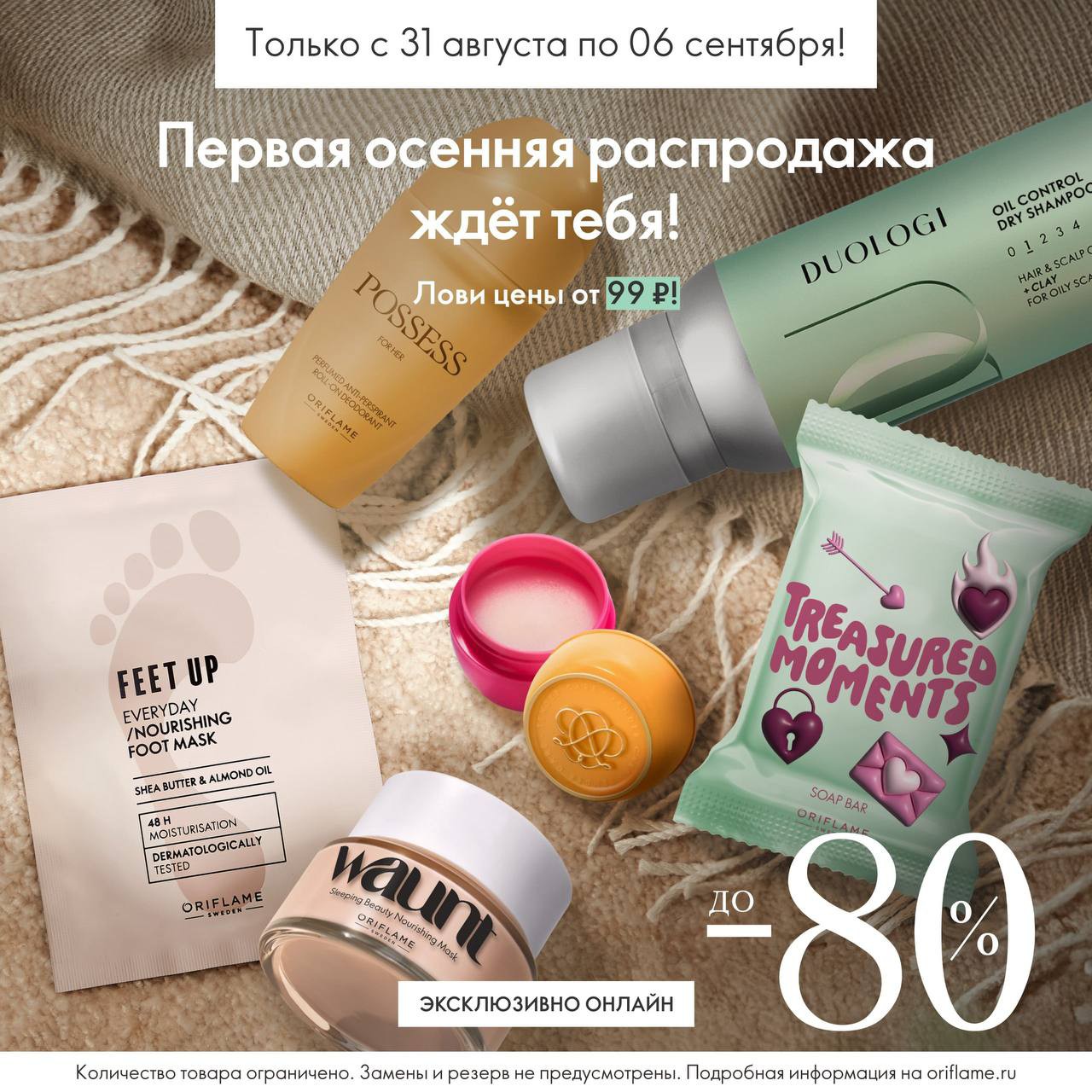 Эксклюзивно онлайн!
Новый сезон начинаем с большой распродажи!

❤️С 31 августа по 6 сентября включительно вас ждут скидки до 80% на средства для ухода за телом, волосами и кожей лица, любимые ароматы и другие продукты.

[#орифлэйм ](орифлэйм)[#распродажа ](распродажа)