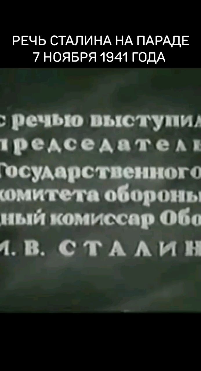 Fata Morgna в LOOKY. #ссср,#рождённыевссср,#ностальгия,#сталин,#вов,#армия. Речь Сталина на пара...