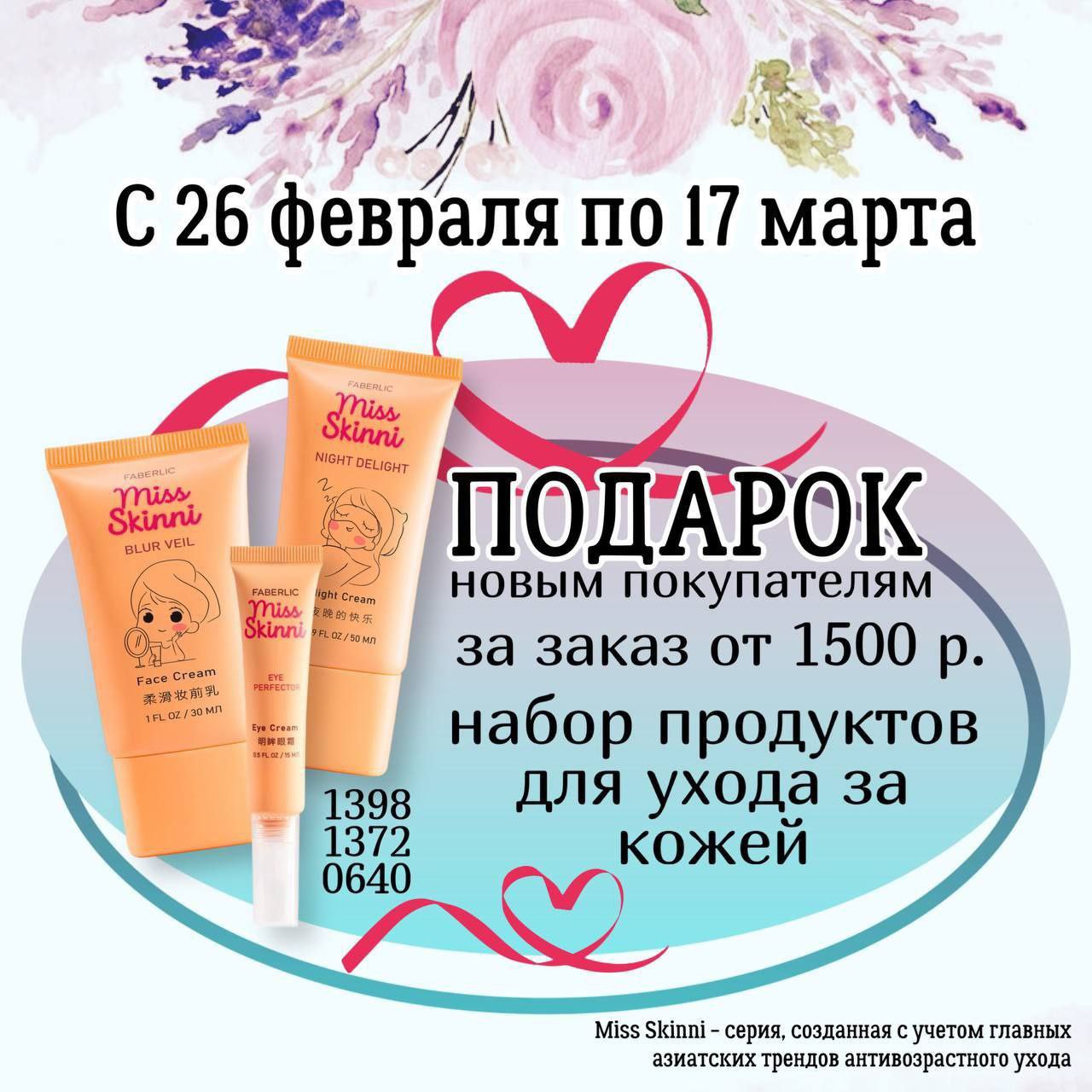 Чтобы получить в подарок набор для ухода за кожей лица Miss Skinni

1⃣оформите заказ на сайте Фаберлик и оплатите его с 26 февраля по 17 марта на сумму от 1500 рублей в ценах каталога.
2⃣ с 18 марта по 7 апреля 
с очередным заказом 
от 1000 рублей получите 
в подарок (за 1₽) набор Miss Skinni :
🟢крем для лица 
Blur Veil (арт. 1398) ;
🟢ночной крем для лица 
Night Delight (арт. 1372) ;
🟢 крем для кожи вокруг глаз
Eye Perfector (арт. 0640) .

Подарок за регистрацию и первую покупку на сайте Фаберлик добавляется в заказ автоматически . Для этого вам необходимо наполнить корзину до нужной пороговой суммы , которая указана в правилах акции . 

* Сумма указана без учёта
стоимости доставки. 🛒🛍
#подарок [#онлайнмагазин](онлайнмагазин) #онлайнбизнес