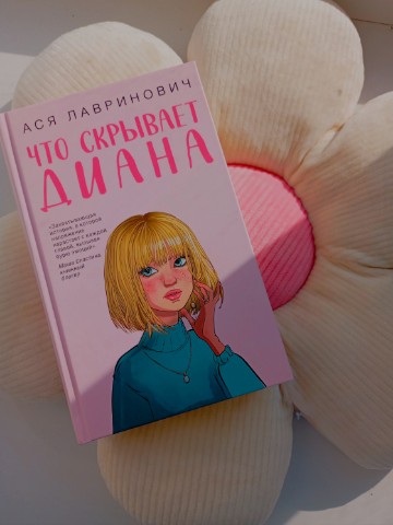 Юля в мире книг в LOOKY. #асялавринович#чтоскрываетдиана#современнаялитература#чтоячитаю#чтопочитать#отзывнакнигу#книгоман#книголюб#книжныйчервь#книжныйманьяк#прокниги#книжныйблогер. Девятнадцатилетняя Н...