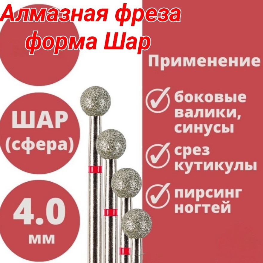 freza.nail в LOOKY — Алмазные фрезы формы Шар. Производство России.
По вопросам с