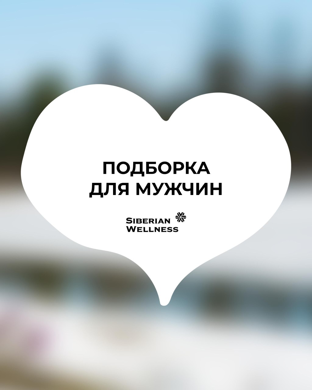 Девочки, мужчины привыкли принимать удары, быть опорой и терпеть. Недосып – нормально, на себя нет сил – потом когда-нибудь. Они так заняты строительством мира вокруг, что забывают о собственном ресурсе, который не бесконечен. Поэтому, если спросить, чего бы они хотели в подарок, они и сами не знают.

А мы знаем. Собрали продукты, которые работают тихо, но мощно – как настоящая мужская поддержка.

⭐️ MEN'S BOX 
⭐️ Natural Vitamins
⭐️ Перуанская мака
⭐️ L-аргинин

Забота – это не только «вкусно накормить». Это подарить ему столько сил, сколько нужно для покорения любых вершин!

Выбирайте для любимого подарок с заботой, который позволит ему снова чувствовать себя сильным и свободным! 🎁

БАД. Не является лекарственным средством.