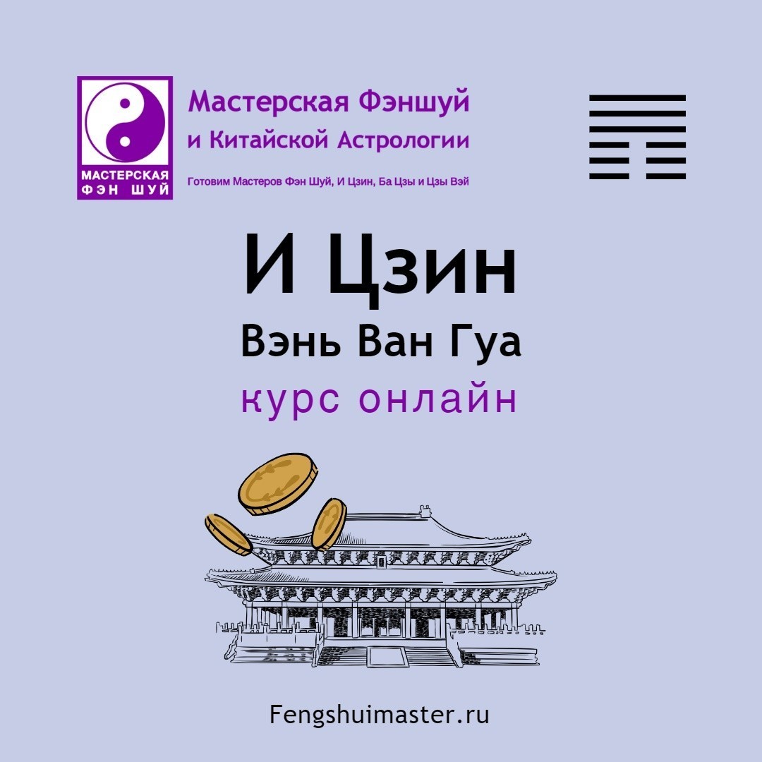 [#МастерскаяФэншуй](МастерскаяФэншуй) [#обучениеОнлайн](обучениеОнлайн) [#ицзин](ицзин) 