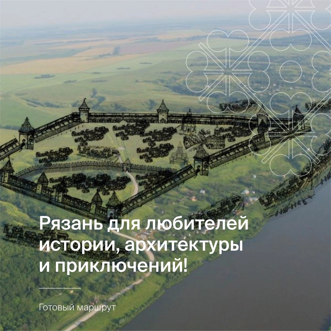 Любителям истории, архитектуры и приключений! 
 
Отправляйтесь в увлекательное путешествие: посетите древнюю столицу Рязанского княжества, городище Старая Рязань, один из старейших музеев России — Рязанский кремль и сказочный замок фон Дервиза. 
 
Мы объединили наши любимые места в один продуманный маршрут и предлагаем вам отправиться в это настоящее путешествие во времени! 
 
Полный маршрут и описание - по ссылке в посте. 

[#РЯЗАНЬ](РЯЗАНЬ) [#рязанскаяоблась](рязанскаяоблась) [#локальныйтуризм](локальныйтуризм) [#кудапоехать](кудапоехать) [#развитиетуризма](развитиетуризма) [#туризмвроссии](туризмвроссии) 