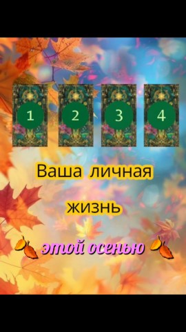 natasha.chuprova2018 в LOOKY. . 🍁 ВАША ЛИЧНАЯ ЖИЗНЬ...