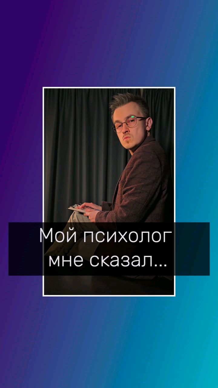 Владимир Мелешкин в LOOKY. #anacondaz,#sos,#психолог,#психологволгоград,#психологонлайн,#психологонлайнволгоград. #anacondaz #sos #пси...