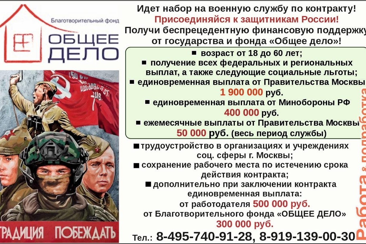 🛡️СТАНЬ ЗАЩИТНИКОМ СВОЕЙ СТРАНЫ И ОБЕСПЕЧЬ БУДУЩЕЕ СВОЕЙ СЕМЬИ! 🛡️

Служба по контракту — это возможность встать плечом к плечу с героическими защитниками России и получить беспрецедентную государственную поддержку!

💥 Только у нас:
- Единовременно от Правительства Москвы: 1 900 000 рублей.
- От Минобороны РФ: 400 000 рублей.
- Ежемесячно от Правительства Москвы: 50 000 рублей на протяжении всего срока службы.
- Плюс дополнительно при заключении контракта:
  - От работодателя: 500 000 рублей.
  - От Фонда «Общее дело»: 300 000 рублей.

✅ Кроме того:
- Гарантия трудоустройства в госучреждения Москвы после службы.
- Сохранение рабочего места после окончания контракта.

📌 Получите финансовую поддержку и уверенность в завтрашнем дне уже сегодня!
Звоните по телефонам:  
8-495-740-91-28, 8-919-139-00-30  
Вся необходимая информация по службе по контракту и финансовым выплатам — у нас!

🌍 Ваша служба — залог стабильности для вашей семьи и процветания для страны!

#служба #службапоконтракту #военнаяслужба #военнаяслужбаконтракту #контрактник #контрактники #работаподработка #работа #вакансии #миноборонырф #сво #zaнаших #zaроссию #zaпрезидента