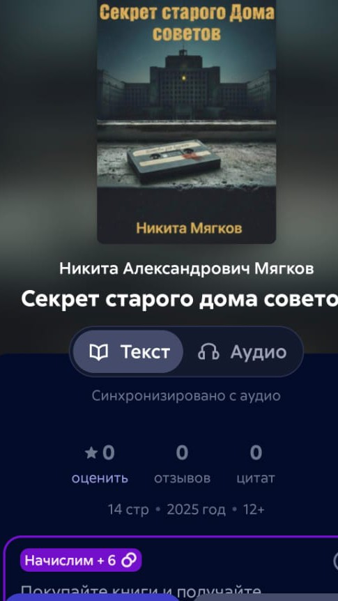 Редко читаю именно в электронном виде книги
Но попалось вот такое чудо
Очень легко читать и интерес не только с первых глав ,а само название у меня вызвало интерес большой  🥺советую с прочтению