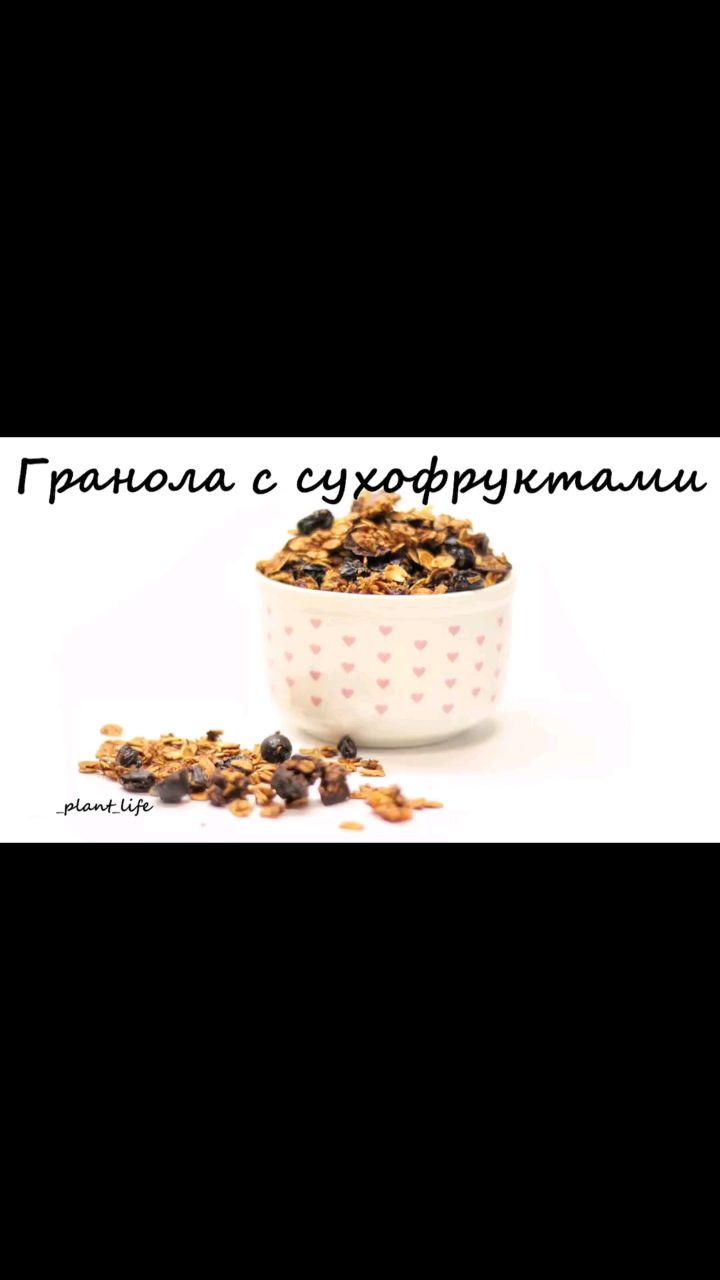 Растительное питание в LOOKY. #гранола,#рецептгранолы,#граноларецепт,#гранолассухофруктами,#граноланазавтрак,#полезныйзавтрак,#гранолабезорехов,#рецептыпп,#ппрецепты,#правильноепитание,#здоровыйобразжизни,#зож,#здороваяеда,#здоровоепитание,#вегетарианскиерецепты,#веганскиерецепты,#постныерецепты,#безсахара,#безглютена,#безмолочки,#безмяса,#рецептыбезсахара,#рецептыбезглютена,#рецептыбезмолочки,#рецептыбезмяса. ❗ГРАНОЛА с сухофрукт...