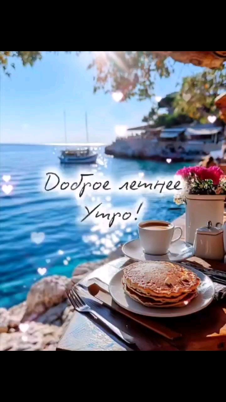 Svet_ya_ в LOOKY — ☀️Доброе утро!🌊

17 июля — отличный день, чтобы поверить в 