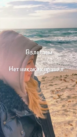 Я Алёна и со мной на ТЫ в LOOKY. #НетПравил,#Взлетаем,#Свобода,#Мечты,#Цели". Вперед, взлетаем! 

...