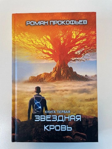Книжная полка в LOOKY. #книги,#читаемвместе,#книжнаяполка,#фантастика,#романпрокофьев,#звезднаякровь,#люблючитать. Читали? Если нет - о...