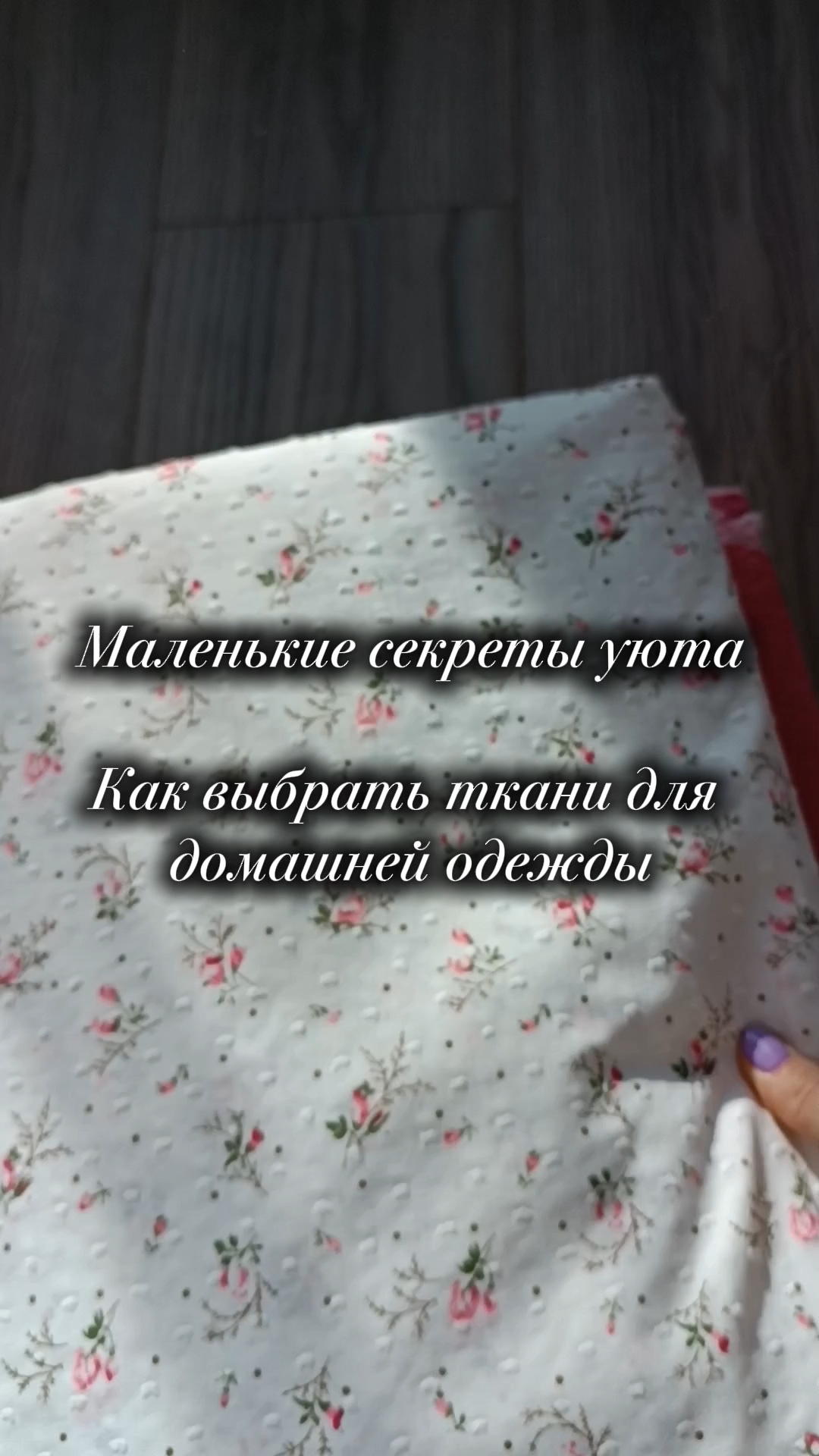 Nafisa-provans в LOOKY. #одеждадлядома,#уют,#домашнийуют,#ткань,#хлопок,#пижамы,#шитье,#муслин,#рукоделие. Учимся смотреть на м...