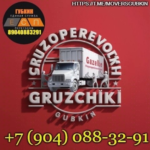 Looky_1711118420113 в LOOKY. #ГрузчикиГубкин,#ПереездыБезХлопот,#НадежныеГрузчики,#TelegramКанал,#ПомощьСПереездом. 🏠🚚 Присоединяйтесь...
