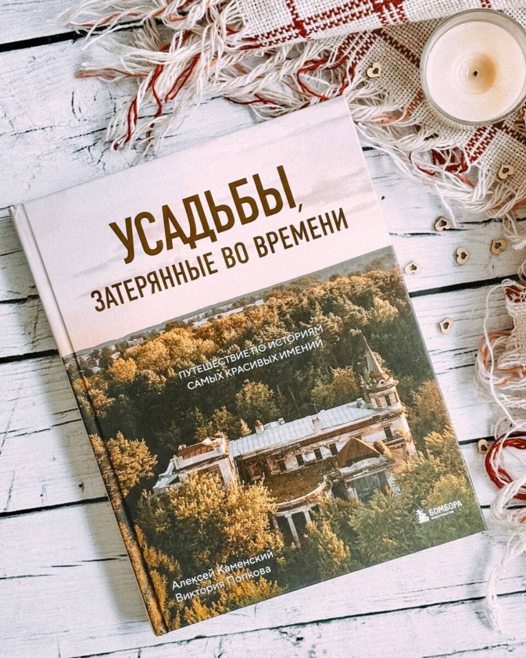 Книжная полка в LOOKY — 📚Книгп, которая посвящена заброшенным и забытым усадьбам Ро
