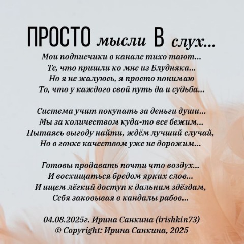 Ирина в LOOKY. #irishkin73,#стихи@stihiirishkin,#стихи,#автор,#авторскиестихи,#поэт,#простоМысли_в_слух. Просто мысли в слух
...
