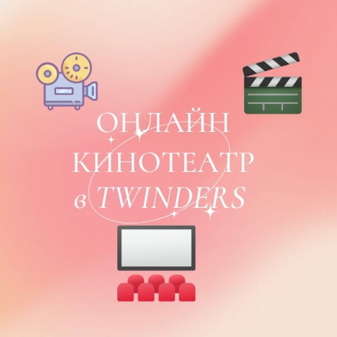 TWINDERS_rus в LOOKY. #Twinders,#ОнлайнКинотеатр,#Киносвидание,#СвиданиеОнлайн,#Фильмы,#Серии,#Знакомства. Самое уютное свидани...