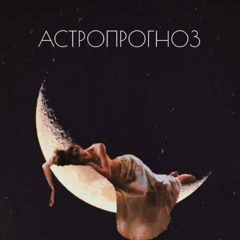 Инна Владимировна в LOOKY. #Гороскоп,#Отношения,#Финансы,#Таро,#Астрология,#Прогноз,#Здоровье. АСТРОПРОГНОЗ на сред...