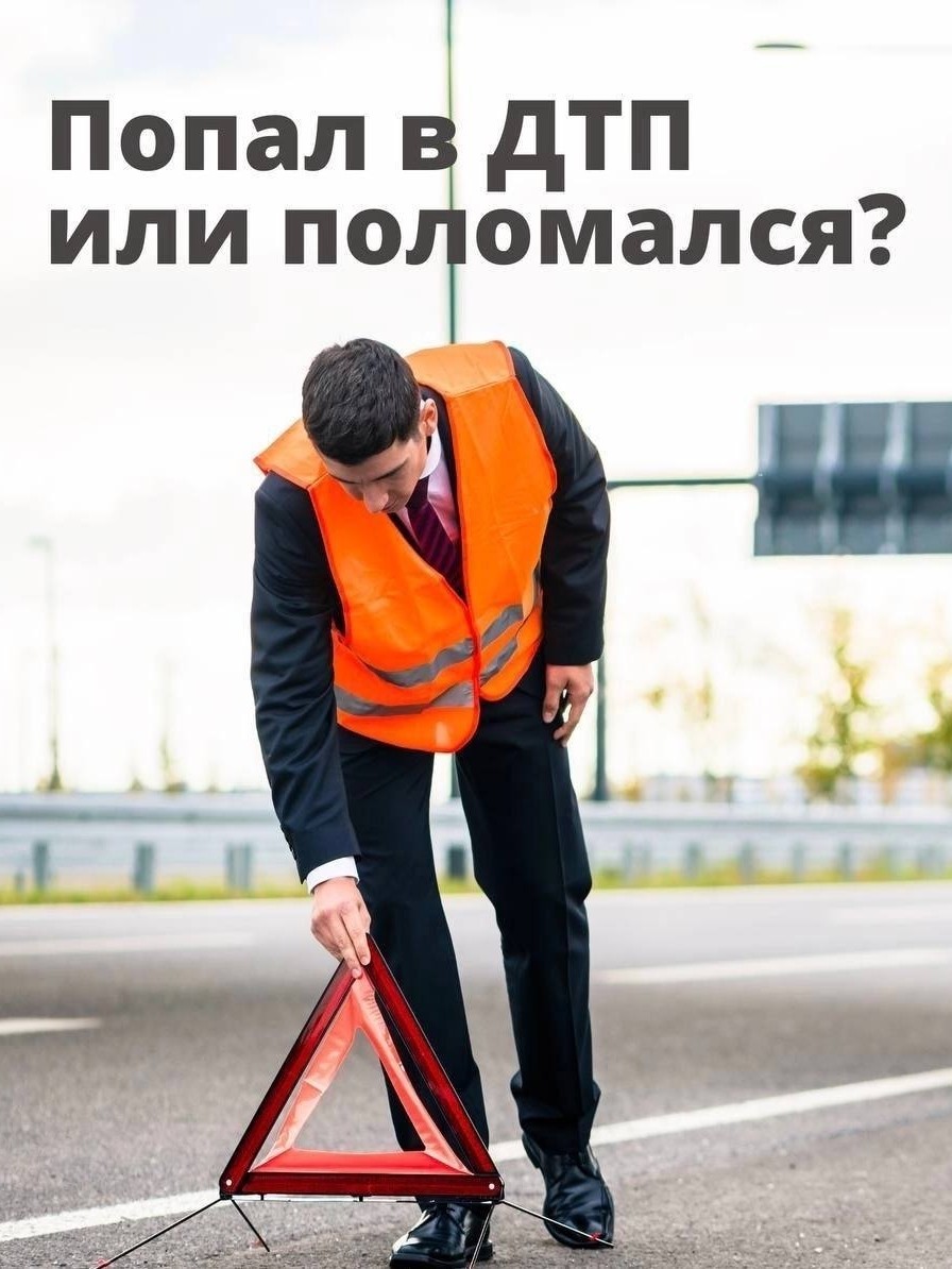 ⚠️Бывает так, что в дороге случилось незначительное ДТП или в машине возникла неисправность. 

Если вы вынуждены остановиться:

✔️по возможности прижмитесь к обочине и установите аварийный знак;
✔️обязательно покиньте машину, не оставайтесь рядом с ней. 

❗️Из-за скорости движения потока водители могут не заметить остановившийся автомобиль — это может привести к столкновению с тяжёлыми последствиями. 

☎️Сообщите о случившемся по единому номеру 112.

👮‍♀️Также, при незначительных повреждениях в результате дорожно-транспортного происшествия рекомендуется составить европротокол. Это упрощает процесс оформления аварии, так как не требует вызова сотрудников Госавтоинспекции и позволяет получить страховую выплату быстрее.

⚠️ С уважением служба аварийных комиссаров 
по г.Самара "63 РЕГИОН"

☎️ 89379890141

📱 vk.com/ak_region 

📱 ok.ru/ak.region 

🌐 http://region-ak.ru 

📱 dzen.ru/ak_63_region

📱 t.me/komissar_samara

#аварком
#аварийныйкомиссар
#дорожныйкомиссар
#страховойкомиссар
#автокомиссар
#еврокомиссар
#оформлениедтп
#схемадтп
#дтпсамара
#извещениеодтп
#европротокол
#помощьпридтп
#службааварийныхкомиссаров