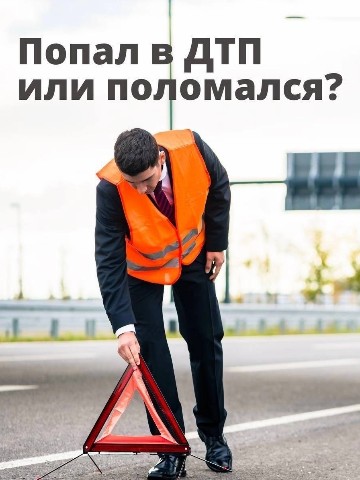 ak_region в LOOKY. #аварком,#аварийныйкомиссар,#дорожныйкомиссар,#страховойкомиссар,#автокомиссар,#еврокомиссар,#оформлениедтп,#схемадтп,#дтпсамара,#извещениеодтп,#европротокол,#помощьпридтп,#службааварийныхкомиссаров. ⚠️Бывает так, что в ...