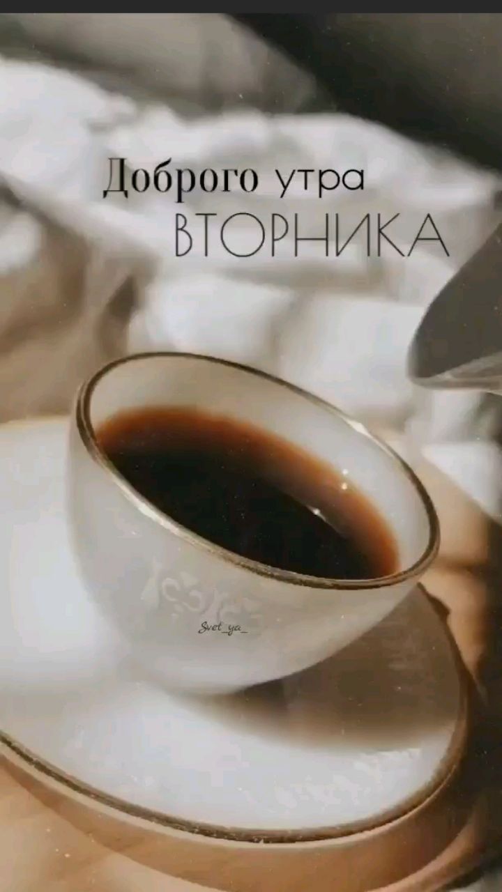 Svet_ya_ в LOOKY — 🤎Доброе утро ☕️

Пусть этот день начнётся с уверенности в с