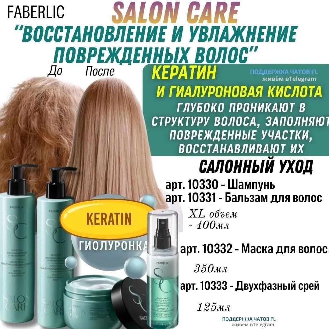 🌊 Линия СРЕДСТВ «Восстановление и увлажнение» нормализует баланс влаги и возвращает волосам гладкость и мягкость  
КЕРАТИН И ГИАЛУРОНОВАЯ КИСЛОТА глубоко проникают в структуру волоса, заполняют поврежденные участки и восстанавливают их
💧 Интенсивно увлажняет и питает волосы с первого применения  
КЛИНИЧЕСКИ ДОКАЗАНО:
📈 Увеличивает толщину на 20%, эластичность на 12% и прочность на 8%  

🚫 Не содержит SLS и SLES  

🌼 Подходит для всех типов волос  
🍊 Цитрусово-цветочный аромат с нотами мускуса
➖➖➖
Шампунь, арт.10330
Бальзам , арт.10331
ЛЮБОЙ ЗА 379 рублей

Маска , арт.10332 -  399 рублей
Двухфазный спрей, арт.10333- 349 рублей
https://faberlic.com/register?sponsornumber=722859297&lang=ru&r=1000034210371
[#фаберлик ](фаберлик)[#фаберликуход ](фаберликуход)[#уходзаволосами ](уходзаволосами)[#faberlic ](faberlic)[#волосы ](волосы)