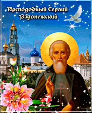 София Бровикова в LOOKY. #ДеньпамятиСергияРадонежского,#ДеньСергияРадонежского,#СергийРадонежский,#ПравославныйПраздник,#ПравославнаяВера,#Православие,#Вера,#Бог. Поздравляю всех прав...
